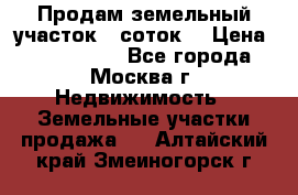 Продам земельный участок 7 соток. › Цена ­ 1 200 000 - Все города, Москва г. Недвижимость » Земельные участки продажа   . Алтайский край,Змеиногорск г.